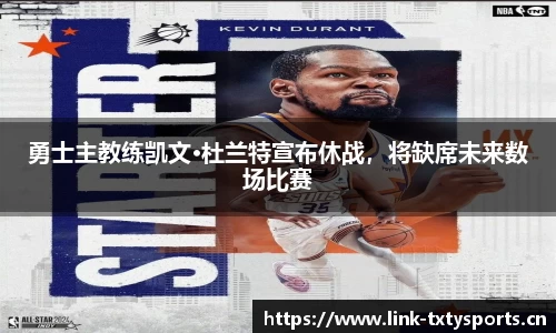 勇士主教练凯文·杜兰特宣布休战，将缺席未来数场比赛