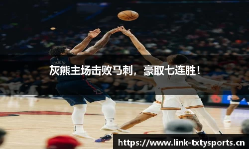 灰熊主场击败马刺，豪取七连胜！