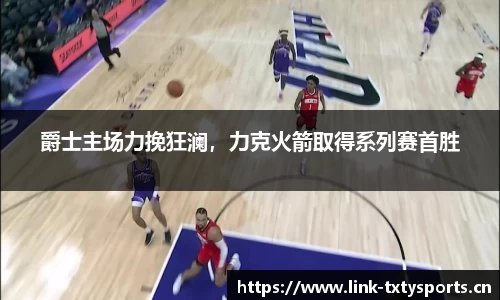 爵士主场力挽狂澜，力克火箭取得系列赛首胜
