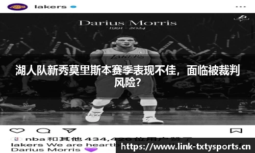 湖人队新秀莫里斯本赛季表现不佳，面临被裁判风险？