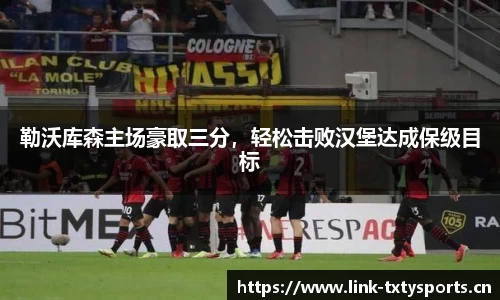 勒沃库森主场豪取三分，轻松击败汉堡达成保级目标