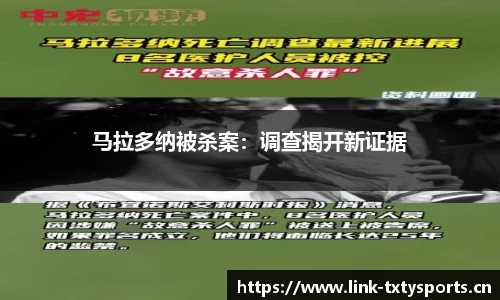 马拉多纳被杀案：调查揭开新证据