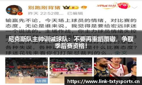 尼克斯队主帅训诫球队：不要再重蹈覆辙，争取季后赛资格！