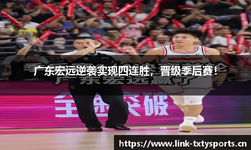 广东宏远逆袭实现四连胜，晋级季后赛！