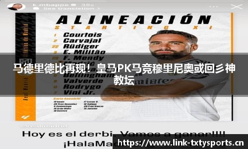 马德里德比再现！皇马PK马竞穆里尼奥或回彡神教坛