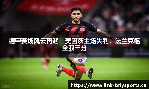 德甲赛场风云再起，美因茨主场失利，法兰克福全取三分