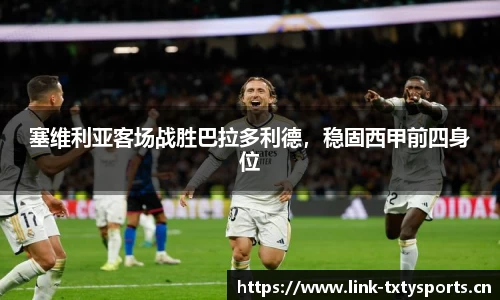 塞维利亚客场战胜巴拉多利德，稳固西甲前四身位