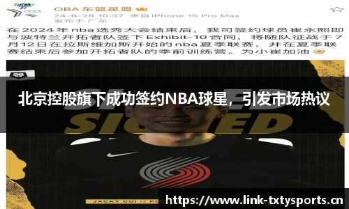 北京控股旗下成功签约NBA球星，引发市场热议