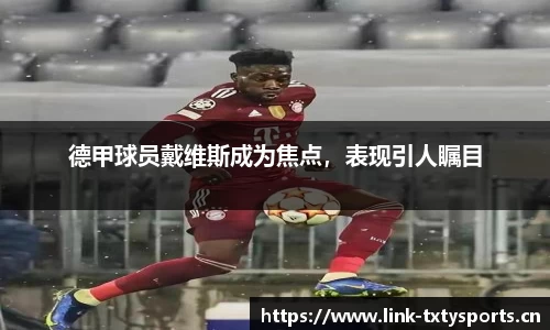 德甲球员戴维斯成为焦点，表现引人瞩目