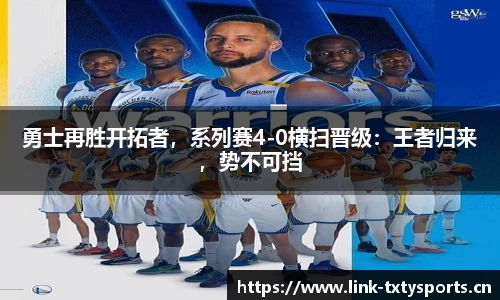 勇士再胜开拓者，系列赛4-0横扫晋级：王者归来，势不可挡