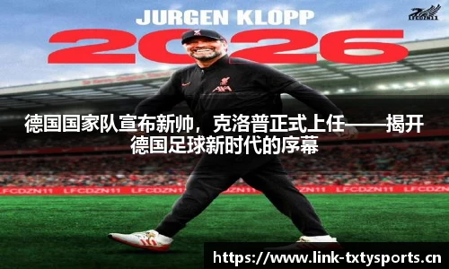德国国家队宣布新帅，克洛普正式上任——揭开德国足球新时代的序幕