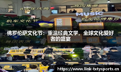 佛罗伦萨文化节：重温经典文学，全球文化爱好者的盛宴