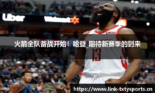 火箭全队备战开始！哈登_期待新赛季的到来