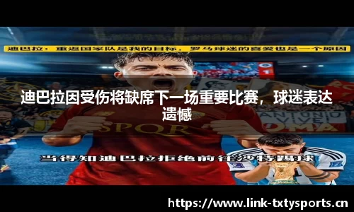 迪巴拉因受伤将缺席下一场重要比赛，球迷表达遗憾
