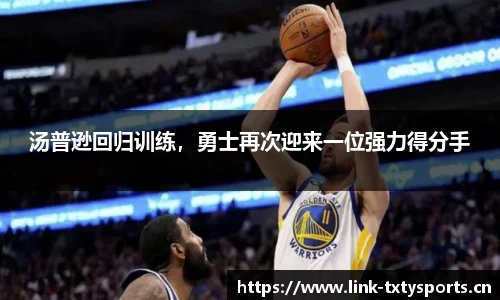 汤普逊回归训练，勇士再次迎来一位强力得分手