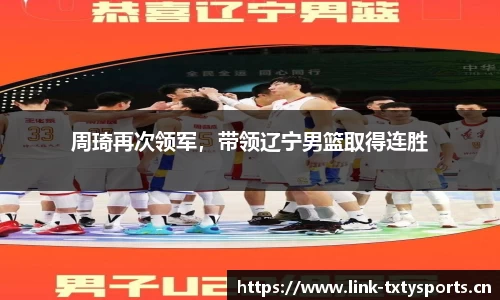 周琦再次领军，带领辽宁男篮取得连胜