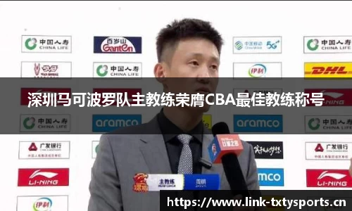 深圳马可波罗队主教练荣膺CBA最佳教练称号