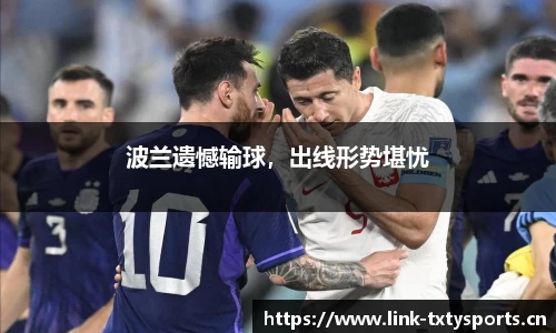 波兰遗憾输球，出线形势堪忧