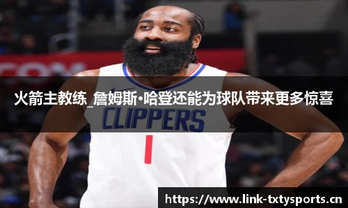 火箭主教练_詹姆斯·哈登还能为球队带来更多惊喜