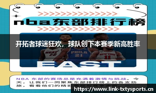 开拓者球迷狂欢，球队创下本赛季新高胜率