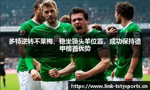 多特逆转不莱梅，稳坐领头羊位置，成功保持德甲榜首优势