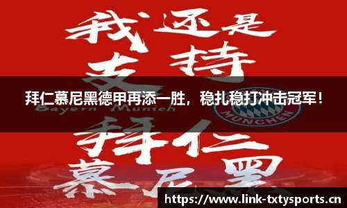 拜仁慕尼黑德甲再添一胜，稳扎稳打冲击冠军！