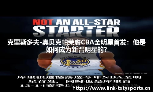 克里斯多夫-奥贝克帕荣膺CBA全明星首发：他是如何成为新晋明星的？