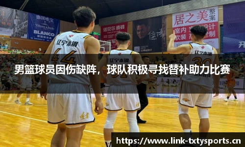 男篮球员因伤缺阵，球队积极寻找替补助力比赛