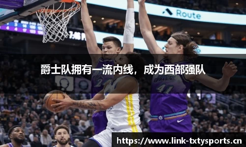 爵士队拥有一流内线，成为西部强队