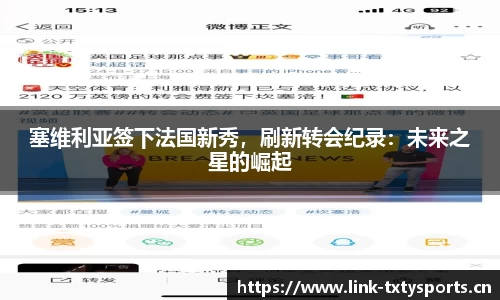 塞维利亚签下法国新秀，刷新转会纪录：未来之星的崛起