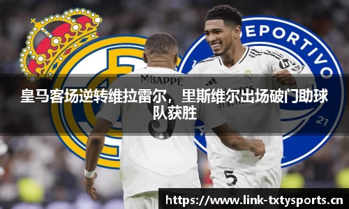 皇马客场逆转维拉雷尔，里斯维尔出场破门助球队获胜