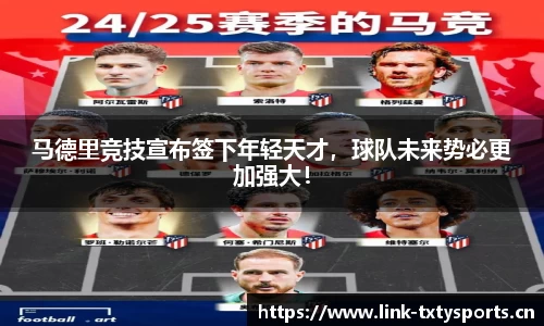 马德里竞技宣布签下年轻天才，球队未来势必更加强大！