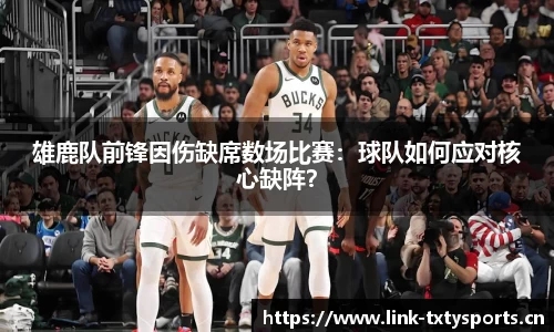 雄鹿队前锋因伤缺席数场比赛：球队如何应对核心缺阵？