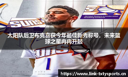 太阳队后卫布克喜获今年最佳新秀称号，未来篮球之星冉冉升起