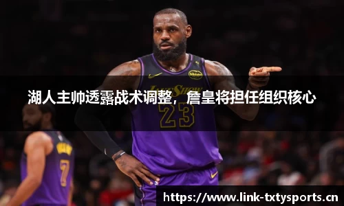 湖人主帅透露战术调整，詹皇将担任组织核心