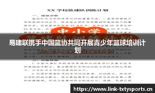 易建联携手中国篮协共同开展青少年篮球培训计划