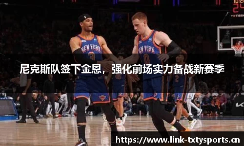 尼克斯队签下金恩，强化前场实力备战新赛季