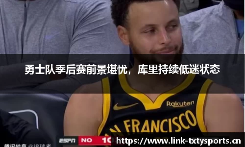 勇士队季后赛前景堪忧，库里持续低迷状态