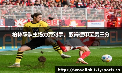 柏林联队主场力克对手，取得德甲宝贵三分
