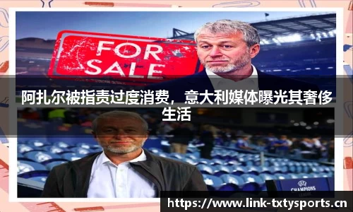 阿扎尔被指责过度消费，意大利媒体曝光其奢侈生活