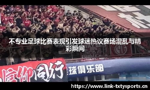 不专业足球比赛表现引发球迷热议赛场混乱与精彩瞬间