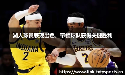 湖人球员表现出色，带领球队获得关键胜利