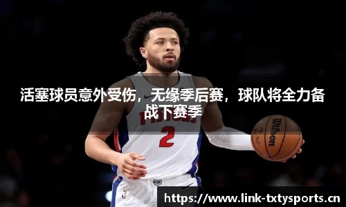 活塞球员意外受伤，无缘季后赛，球队将全力备战下赛季