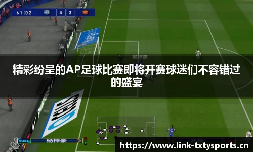 精彩纷呈的AP足球比赛即将开赛球迷们不容错过的盛宴