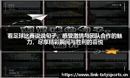 看足球比赛说说句子，感受激情与团队合作的魅力，尽享精彩瞬间与胜利的喜悦