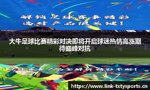 大牛足球比赛精彩对决即将开启球迷热情高涨期待巅峰对抗
