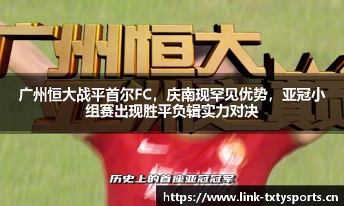 广州恒大战平首尔FC，庆南现罕见优势，亚冠小组赛出现胜平负辑实力对决