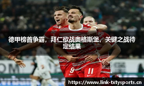 德甲榜首争霸，拜仁欲战奥格斯堡，关键之战待定结果