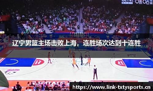 辽宁男篮主场击败上海，连胜场次达到十连胜