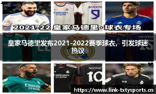 皇家马德里发布2021-2022赛季球衣，引发球迷热议